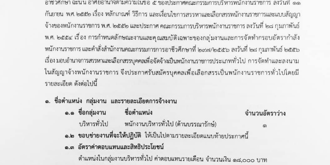 ประกาศวิทยาลัยอาชีวศึกษาธนบุรี เรื่อง รับสมัครบุคคลเพื่อเลือกสรรเป็นพนักงานราชการทั่วไป ￼(ด้านบรรณารักษ์)