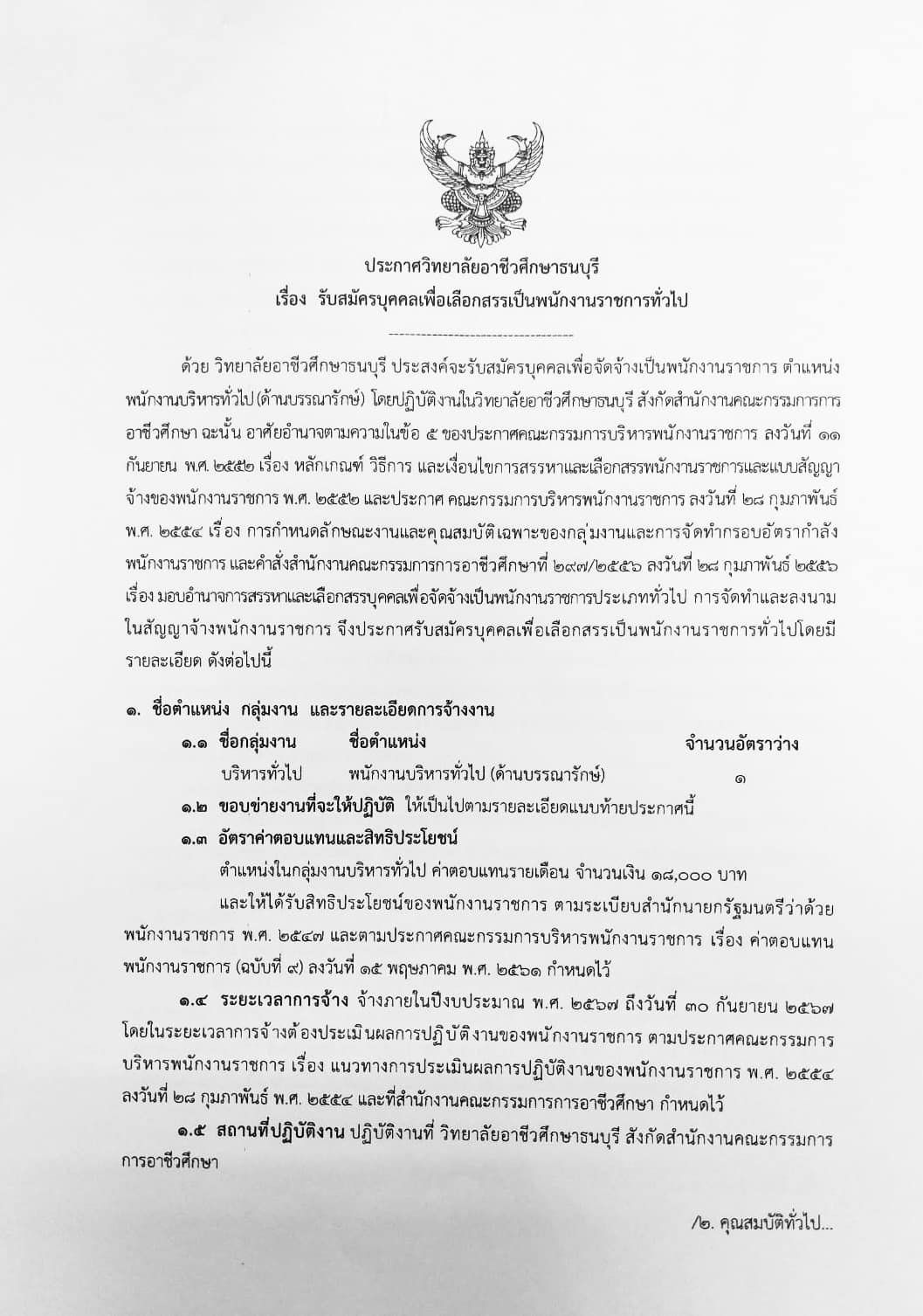 ประกาศวิทยาลัยอาชีวศึกษาธนบุรี เรื่อง รับสมัครบุคคลเพื่อเลือกสรรเป็นพนักงานราชการทั่วไป ￼(ด้านบรรณารักษ์)