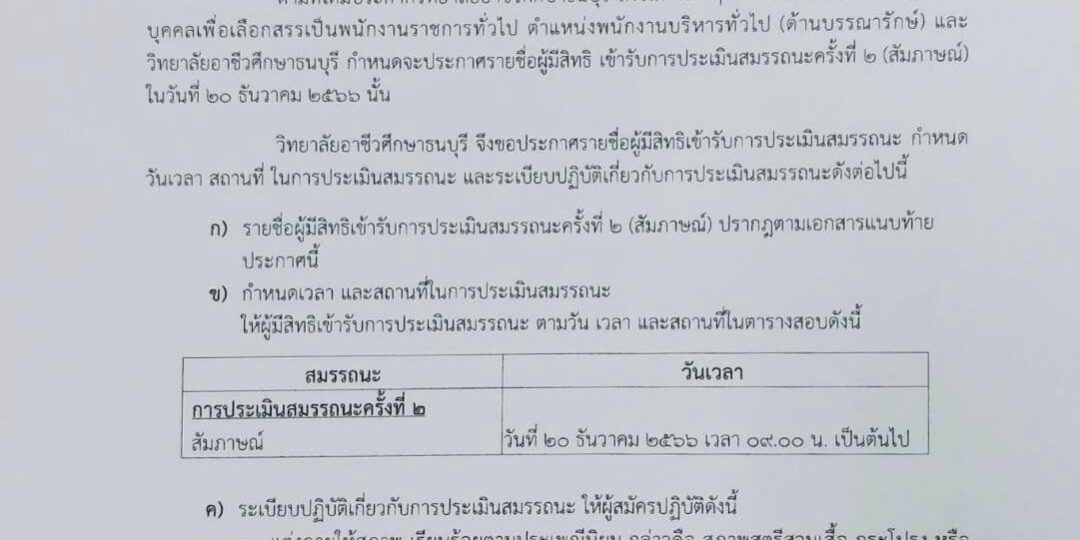 ประกาศรายชื่อ ประกาศวิทยาลัยอาชีวศึกษาธนบุรี เรื่อง รายชื่อผู้มีสิทธิ์เข้ารับการประเมินสมรรถนะ ครั้งที่ 2 (สัมภาษณ์) กำหนดวันเวลาในการประเมินสมรรถนะ ตำแหน่ง พนักงานบริหารทั่วไป (ด้านบรรณารักษ์)ประกาศรายชื่อ