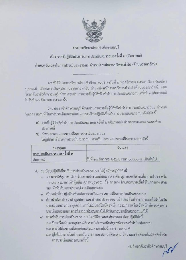 ประกาศรายชื่อ ประกาศวิทยาลัยอาชีวศึกษาธนบุรี เรื่อง รายชื่อผู้มีสิทธิ์เข้ารับการประเมินสมรรถนะ ครั้งที่ 2 (สัมภาษณ์) กำหนดวันเวลาในการประเมินสมรรถนะ ตำแหน่ง พนักงานบริหารทั่วไป (ด้านบรรณารักษ์)ประกาศรายชื่อ