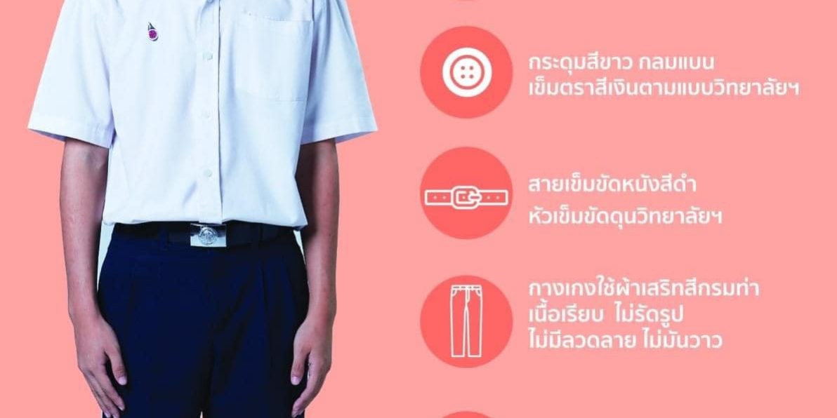 การแต่งกายชุดเครื่องแบบนักเรียนระดับชั้นปวช. และนักศึกษาระดับชั้นปวส. ประจำปีการศึกษา 2567 การแต่งกายชุดเครื่องแบบนักเรียนระดับชั้นปวช. และนักศึกษาระดับชั้นปวส. ประจำปีการศึกษา 2567