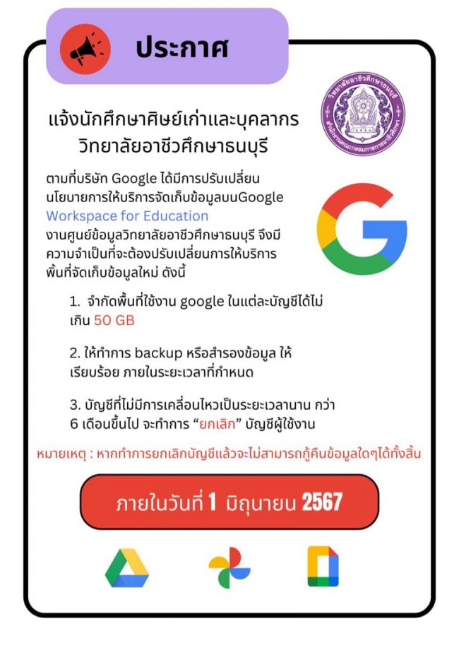 ประกาศการปรับเปลี่ยนกำหนดการการให้บริการบัญชี Google (@www.thonburi.ac.th) สำหรับนักศึกษาเก่าและบุคลากรวิทยาลัยอาชีวศึกษาธนบุรี