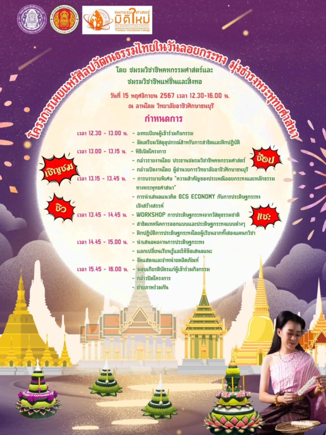 📣 ขอเชิญร่วมงาน “โครงการเผยแพร่ศิลปวัฒนธรรมไทยในวันลอยกระทง มุ่งธำรงพระพุทธศาสนา” 🙏
