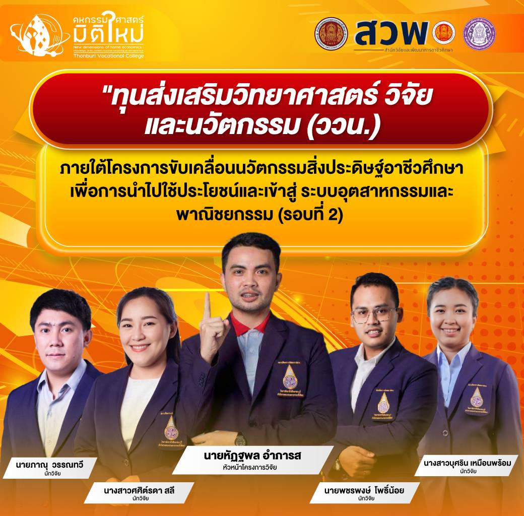 🌟 “นวัตกรรมเพื่อชุมชน: ทีมครูคหกรรมธนบุรี คว้าทุนวิจัย ววน. สร้างอาชีพ พัฒนาคุณภาพชีวิต”