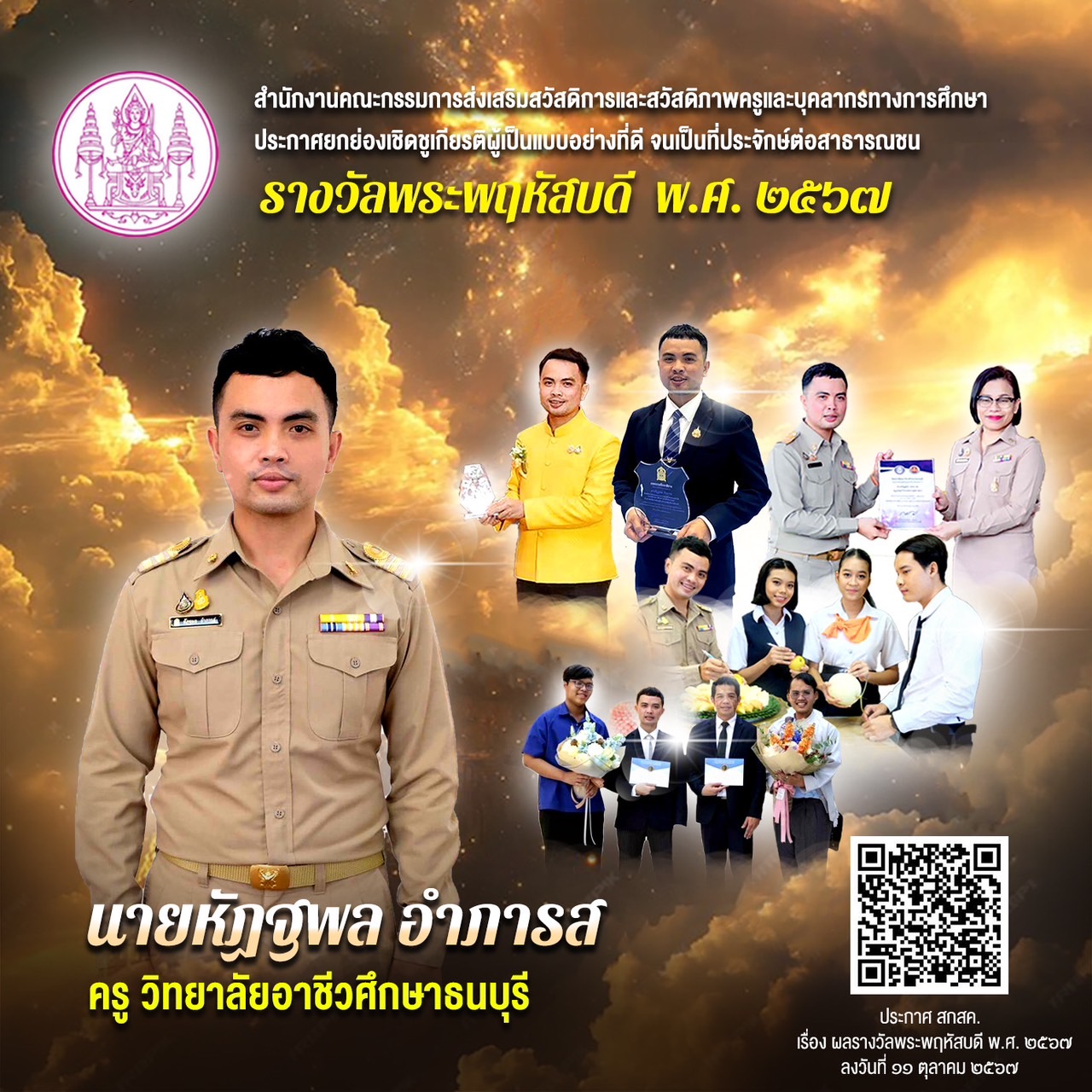 🌟 “ครูคหกรรมศาสตร์ วิทยาลัยอาชีวศึกษาธนบุรี คว้ารางวัลพระพฤหัสบดี 2567 ต้นแบบครูนักพัฒนา สร้างนวัตกรรมเพื่อสังคม”